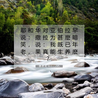 Picture 07 - 创 世 纪 18:13 CUVS - 耶 和 华 对 亚 伯 拉 罕 说 ： 撒 拉 - Bible Verse Picture