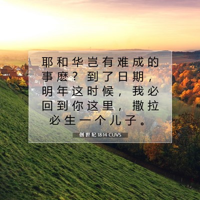 Picture 07 - 创 世 纪 18:14 CUVS - 耶 和 华 岂 有 难 成 的 事 麽 ？ 到 - Bible Verse Picture