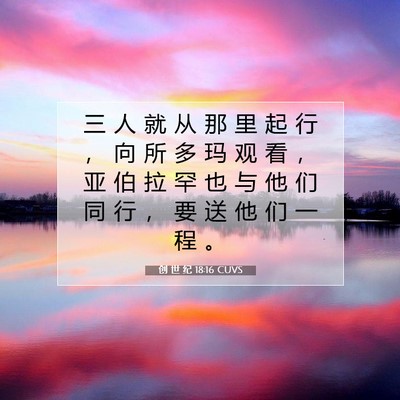 Picture 07 - 创 世 纪 18:16 CUVS - 三 人 就 从 那 里 起 行 ， 向 所 多 - Bible Verse Picture