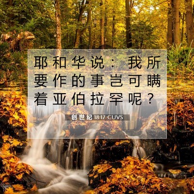 Picture 07 - 创 世 纪 18:17 CUVS - 耶 和 华 说 ： 我 所 要 作 的 事 岂 - Bible Verse Picture