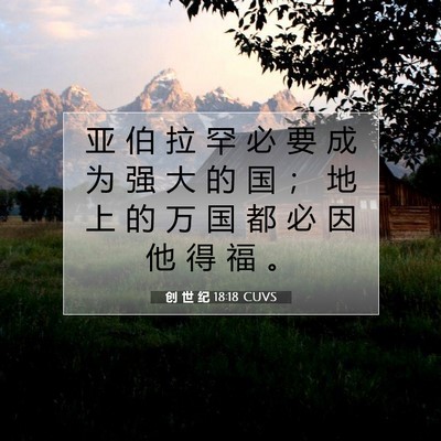 Picture 07 - 创 世 纪 18:18 CUVS - 亚 伯 拉 罕 必 要 成 为 强 大 的 国 - Bible Verse Picture