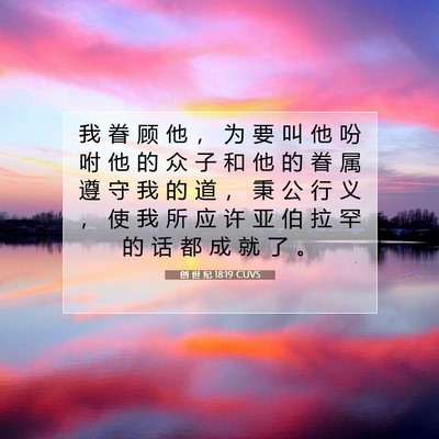 Picture 07 - 创 世 纪 18:19 CUVS - 我 眷 顾 他 ， 为 要 叫 他 吩 咐 他 - Bible Verse Picture