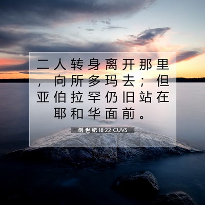 Picture 07 - 创 世 纪 18:22 CUVS - 二 人 转 身 离 开 那 里 ， 向 所 多 - Bible Verse Picture