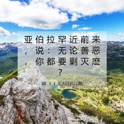 Picture 07 - 创 世 纪 18:23 CUVS - 亚 伯 拉 罕 近 前 来 ， 说 ： 无 论 - Bible Verse Picture