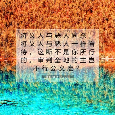 Picture 07 - 创 世 纪 18:25 CUVS - 将 义 人 与 恶 人 同 杀 ， 将 义 人 - Bible Verse Picture