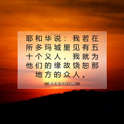 Picture 07 - 创 世 纪 18:26 CUVS - 耶 和 华 说 ： 我 若 在 所 多 玛 城 - Bible Verse Picture