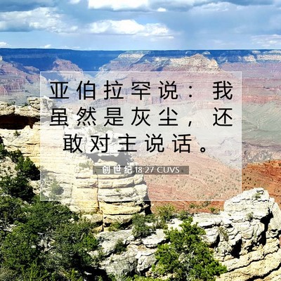 Picture 07 - 创 世 纪 18:27 CUVS - 亚 伯 拉 罕 说 ： 我 虽 然 是 灰 尘 - Bible Verse Picture