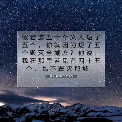 Picture 07 - 创 世 纪 18:28 CUVS - 假 若 这 五 十 个 义 人 短 了 五 个 - Bible Verse Picture