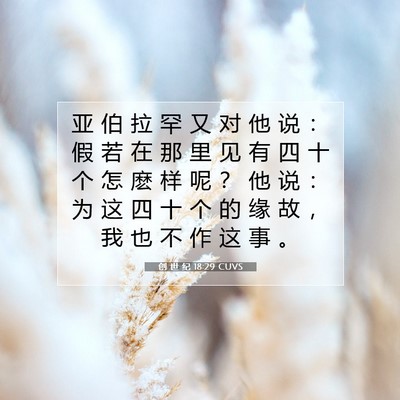 Picture 07 - 创 世 纪 18:29 CUVS - 亚 伯 拉 罕 又 对 他 说 ： 假 若 在 - Bible Verse Picture