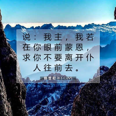 Picture 07 - 创 世 纪 18:3 CUVS - 说 ： 我 主 ， 我 若 在 你 眼 前 蒙 - Bible Verse Picture