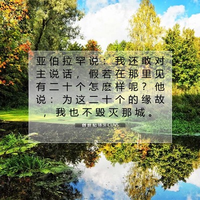 Picture 07 - 创 世 纪 18:31 CUVS - 亚 伯 拉 罕 说 ： 我 还 敢 对 主 说 - Bible Verse Picture