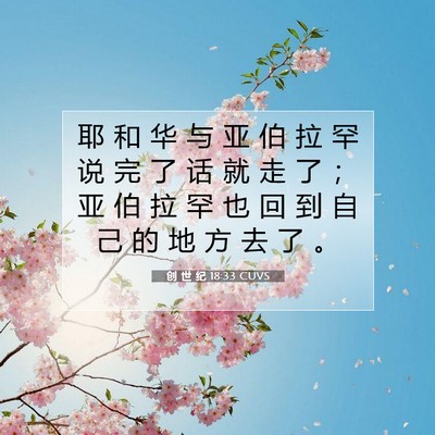 Picture 07 - 创 世 纪 18:33 CUVS - 耶 和 华 与 亚 伯 拉 罕 说 完 了 话 - Bible Verse Picture