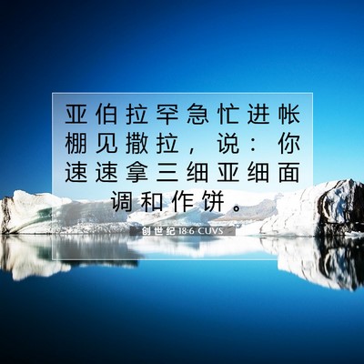 Picture 07 - 创 世 纪 18:6 CUVS - 亚 伯 拉 罕 急 忙 进 帐 棚 见 撒 拉 - Bible Verse Picture
