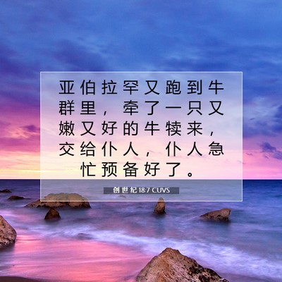 Picture 07 - 创 世 纪 18:7 CUVS - 亚 伯 拉 罕 又 跑 到 牛 群 里 ， 牵 - Bible Verse Picture