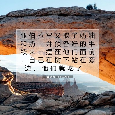 Picture 07 - 创 世 纪 18:8 CUVS - 亚 伯 拉 罕 又 取 了 奶 油 和 奶 ， - Bible Verse Picture