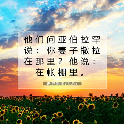 Picture 07 - 创 世 纪 18:9 CUVS - 他 们 问 亚 伯 拉 罕 说 ： 你 妻 子 - Bible Verse Picture