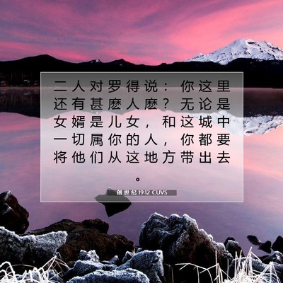 Picture 07 - 创 世 纪 19:12 CUVS - 二 人 对 罗 得 说 ： 你 这 里 还 有 - Bible Verse Picture