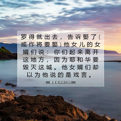 Picture 07 - 创 世 纪 19:14 CUVS - 罗 得 就 出 去 ， 告 诉 娶 了 ( 或 作 - Bible Verse Picture