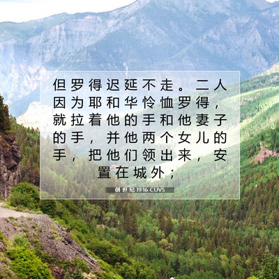 Picture 07 - 创 世 纪 19:16 CUVS - 但 罗 得 迟 延 不 走 。 二 人 因 为 - Bible Verse Picture