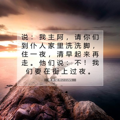Picture 07 - 创 世 纪 19:2 CUVS - 说 ： 我 主 阿 ， 请 你 们 到 仆 人 - Bible Verse Picture