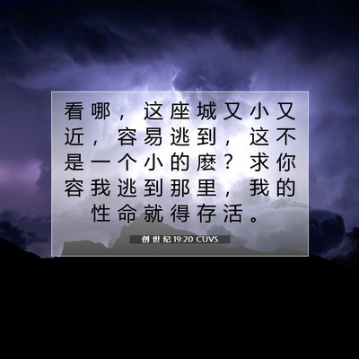 Picture 07 - 创 世 纪 19:20 CUVS - 看 哪 ， 这 座 城 又 小 又 近 ， 容 - Bible Verse Picture