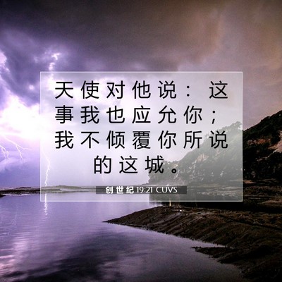 Picture 07 - 创 世 纪 19:21 CUVS - 天 使 对 他 说 ： 这 事 我 也 应 允 - Bible Verse Picture