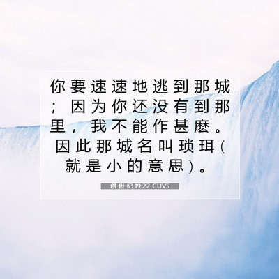 Picture 07 - 创 世 纪 19:22 CUVS - 你 要 速 速 地 逃 到 那 城 ； 因 为 - Bible Verse Picture