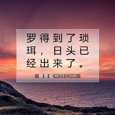 Picture 07 - 创 世 纪 19:23 CUVS - 罗 得 到 了 琐 珥 ， 日 头 已 经 出 - Bible Verse Picture