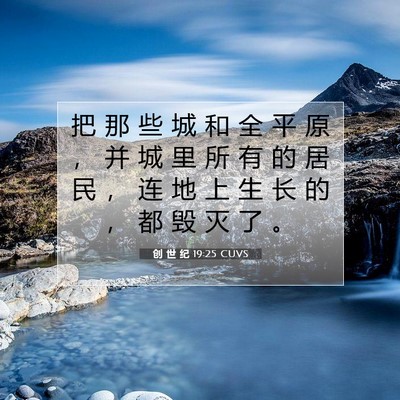 Picture 07 - 创 世 纪 19:25 CUVS - 把 那 些 城 和 全 平 原 ， 并 城 里 - Bible Verse Picture