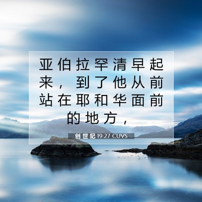 Picture 07 - 创 世 纪 19:27 CUVS - 亚 伯 拉 罕 清 早 起 来 ， 到 了 他 - Bible Verse Picture