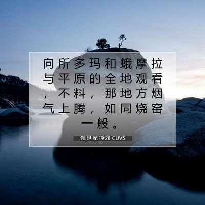 Picture 07 - 创 世 纪 19:28 CUVS - 向 所 多 玛 和 蛾 摩 拉 与 平 原 的 - Bible Verse Picture