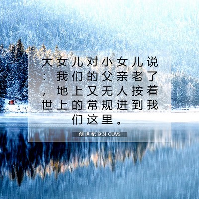 Picture 07 - 创 世 纪 19:31 CUVS - 大 女 儿 对 小 女 儿 说 ： 我 们 的 - Bible Verse Picture