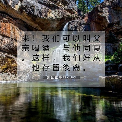Picture 07 - 创 世 纪 19:32 CUVS - 来 ！ 我 们 可 以 叫 父 亲 喝 酒 ， - Bible Verse Picture