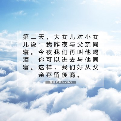 Picture 07 - 创 世 纪 19:34 CUVS - 第 二 天 ， 大 女 儿 对 小 女 儿 说 - Bible Verse Picture