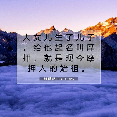 Picture 07 - 创 世 纪 19:37 CUVS - 大 女 儿 生 了 儿 子 ， 给 他 起 名 - Bible Verse Picture