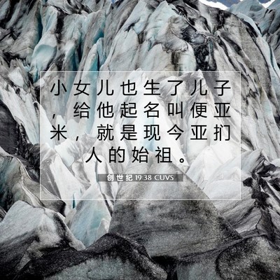 Picture 07 - 创 世 纪 19:38 CUVS - 小 女 儿 也 生 了 儿 子 ， 给 他 起 - Bible Verse Picture