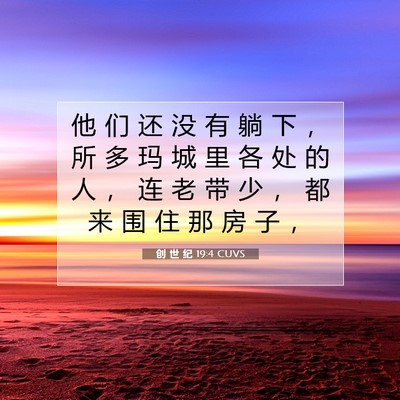 Picture 07 - 创 世 纪 19:4 CUVS - 他 们 还 没 有 躺 下 ， 所 多 玛 城 - Bible Verse Picture