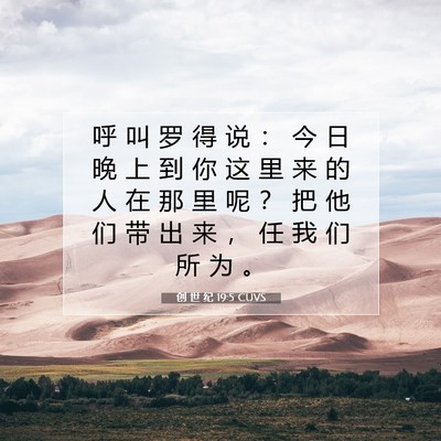 Picture 07 - 创 世 纪 19:5 CUVS - 呼 叫 罗 得 说 ： 今 日 晚 上 到 你 - Bible Verse Picture
