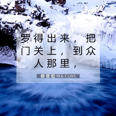 Picture 07 - 创 世 纪 19:6 CUVS - 罗 得 出 来 ， 把 门 关 上 ， 到 众 - Bible Verse Picture