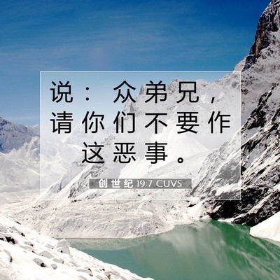 Picture 07 - 创 世 纪 19:7 CUVS - 说 ： 众 弟 兄 ， 请 你 们 不 要 作 - Bible Verse Picture