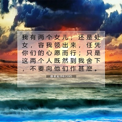 Picture 07 - 创 世 纪 19:8 CUVS - 我 有 两 个 女 儿 ， 还 是 处 女 ， - Bible Verse Picture