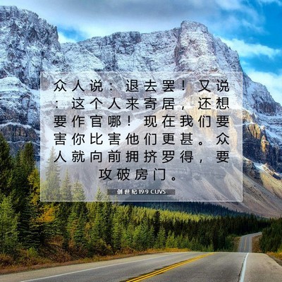 Picture 07 - 创 世 纪 19:9 CUVS - 众 人 说 ： 退 去 罢 ！ 又 说 ： 这 - Bible Verse Picture