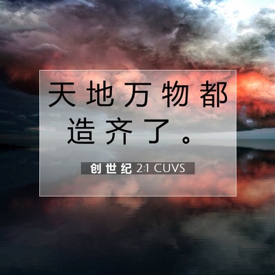 Picture 07 - 创 世 纪 2:1 CUVS - 天 地 万 物 都 造 齐 了 - Bible Verse Picture