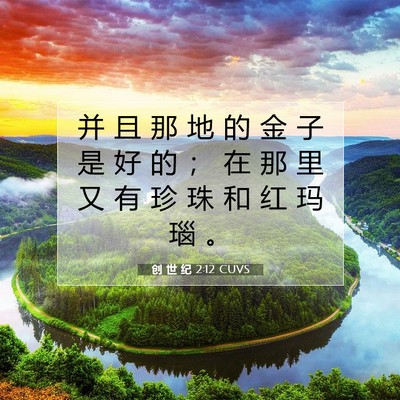 Picture 07 - 创 世 纪 2:12 CUVS - 并 且 那 地 的 金 子 是 好 的 ； 在 - Bible Verse Picture