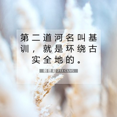 Picture 07 - 创 世 纪 2:13 CUVS - 第 二 道 河 名 叫 基 训 ， 就 是 环 - Bible Verse Picture