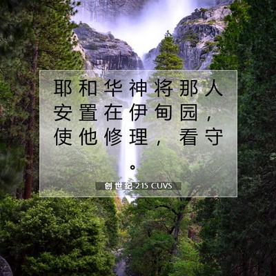 Picture 07 - 创 世 纪 2:15 CUVS - 耶 和 华 神 将 那 人 安 置 在 伊 甸 - Bible Verse Picture