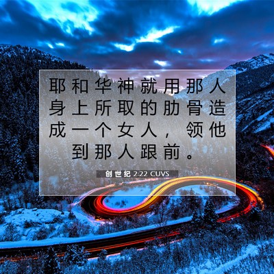 Picture 07 - 创 世 纪 2:22 CUVS - 耶 和 华 神 就 用 那 人 身 上 所 取 - Bible Verse Picture