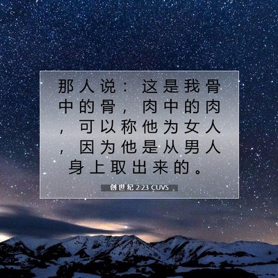 Picture 07 - 创 世 纪 2:23 CUVS - 那 人 说 ： 这 是 我 骨 中 的 骨 ， - Bible Verse Picture