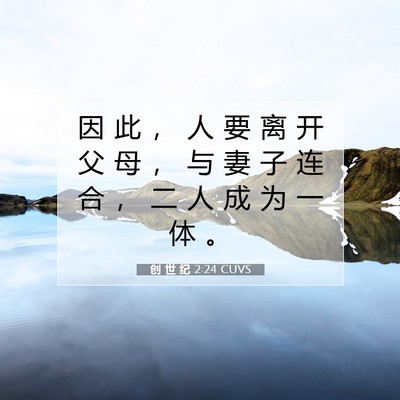 Picture 07 - 创 世 纪 2:24 CUVS - 因 此 ， 人 要 离 开 父 母 ， 与 妻 - Bible Verse Picture