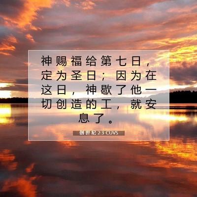 Picture 07 - 创 世 纪 2:3 CUVS - 神 赐 福 给 第 七 日 ， 定 为 圣 日 - Bible Verse Picture